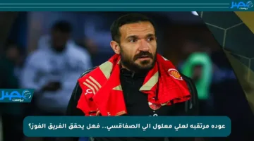 عودة مرتقبة لعلي معلول إلى الصفاقسي.. فهل يحقق الفريق الفوز؟